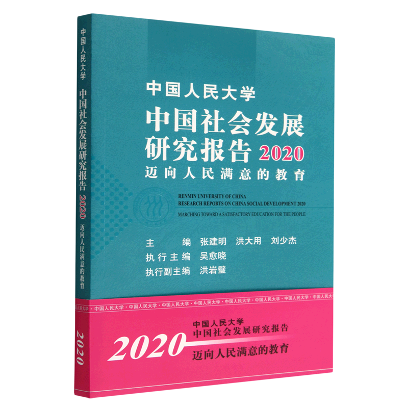 【新华书店正版书籍】中国人民大学中国社会发展研究报告.2020:迈向人民满意的教育 2021:消费转型与经济社会发展