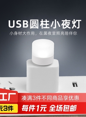 USB灯一个装圆形护眼小夜灯