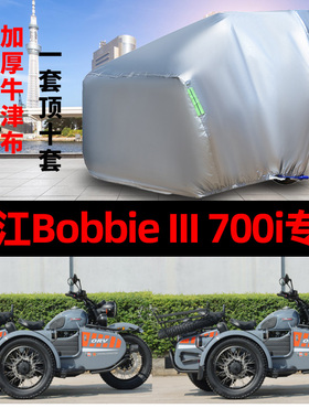 长江BobbieIII700i侉子摩托车侧偏边三轮车衣防雨防晒遮阳车罩套