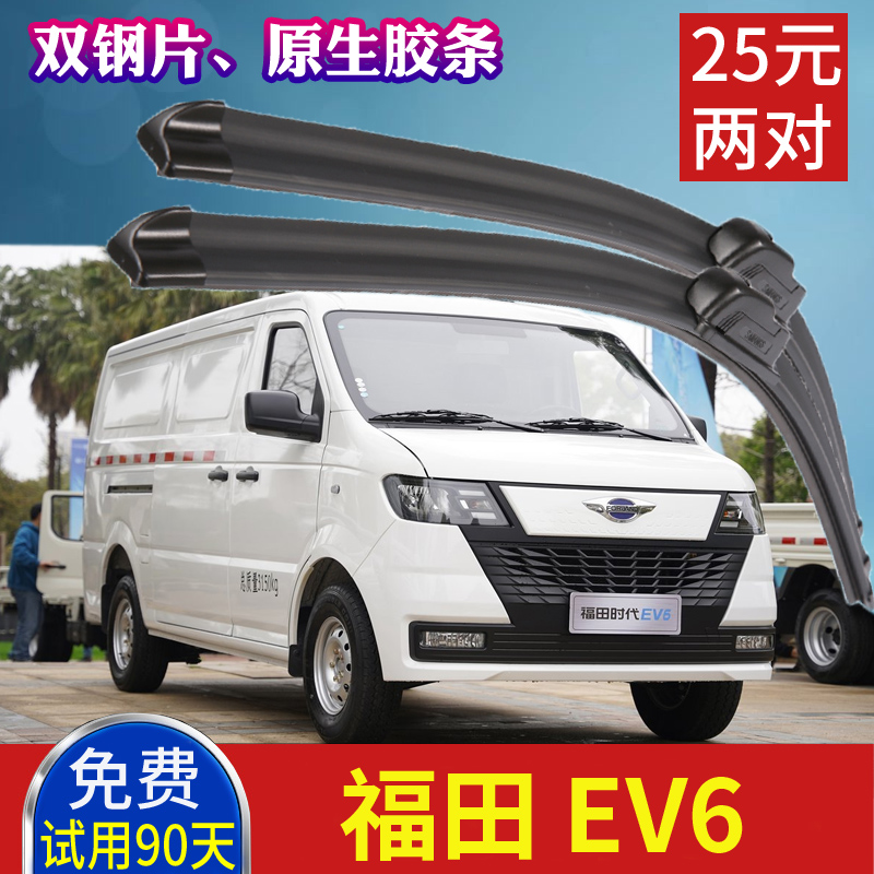 福田时代EV6封闭厢式电动面包车雨刮器 货车无骨雨刷片原装刮水条