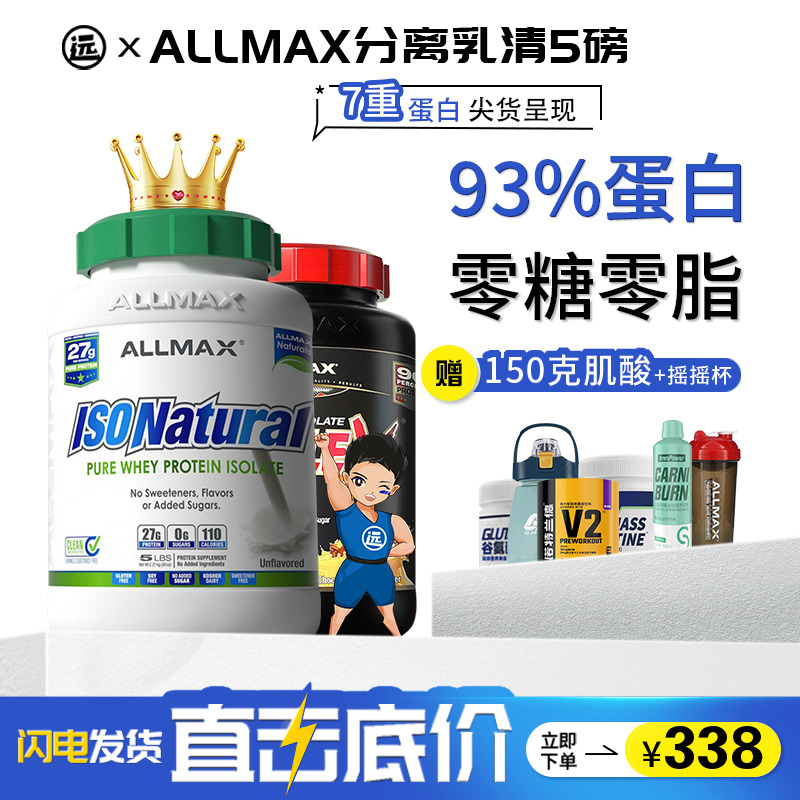 ALLMAX分离ISOFLEX90乳清蛋白粉健身增肌5磅0脂肪0乳糖备赛非欧普