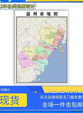 温州市地图1.1m可定制浙江省行政交通路线颜色分布高清贴图新款