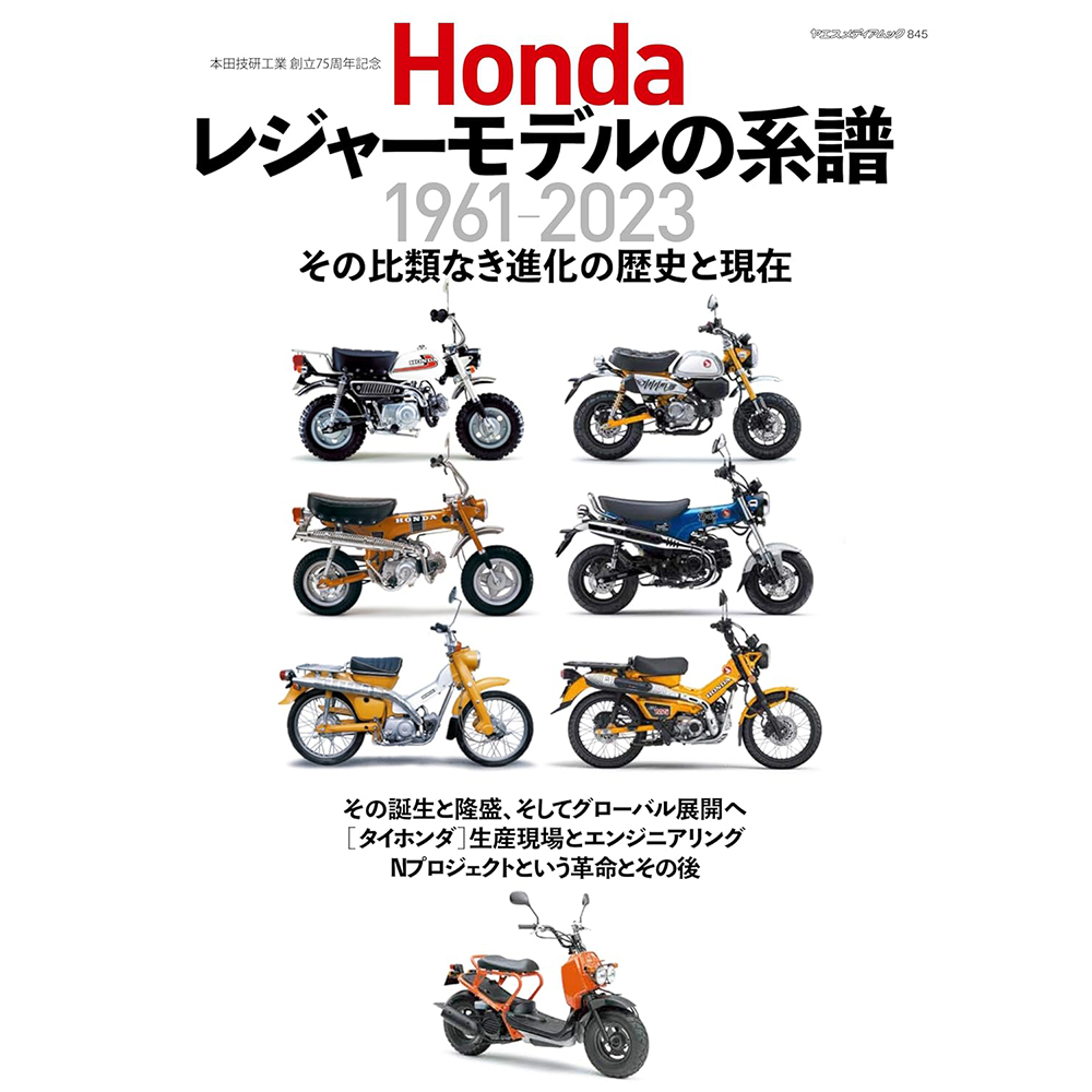 现货 Honda レジャーモデルの系譜1961-2023本田摩托车技研75周年原版进口图书