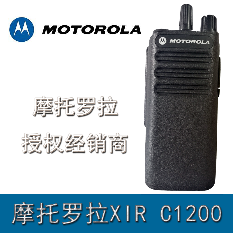 摩托罗拉（Motorola）XIR C1200数模对讲机商用民用专业对讲机