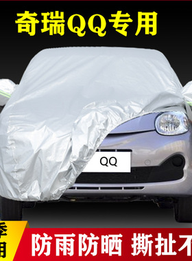 12 13 14老款奇瑞QQ3EV纯电动专用加厚汽车衣车罩防晒布外套防雨