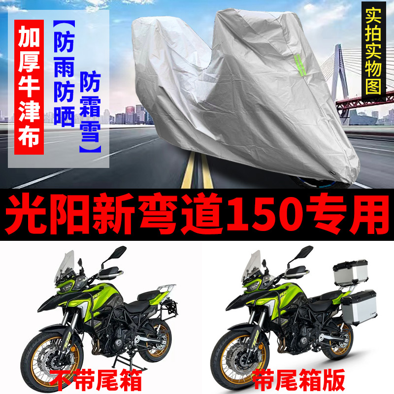 光阳新弯道150摩托车专用防雨防晒加厚遮阳防尘牛津布车衣车罩套
