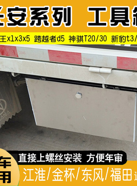 长安王x1x5新豹3神骐20单双排轻卡防水不锈钢货车工具箱