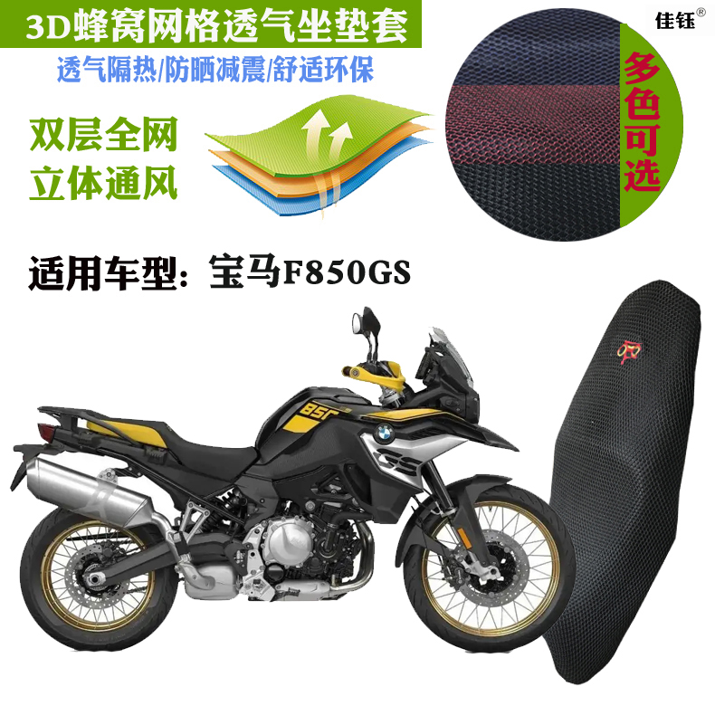 适用宝马F850GS拉力摩托车坐垫套蜂窝3D加厚网状防晒透气隔热座套