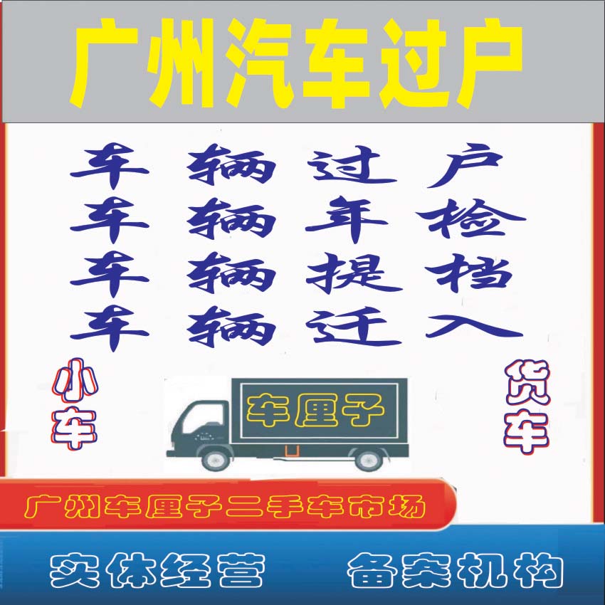 广州汽车新二手车、过户、年审、迁出、货车指标、营业执照办理