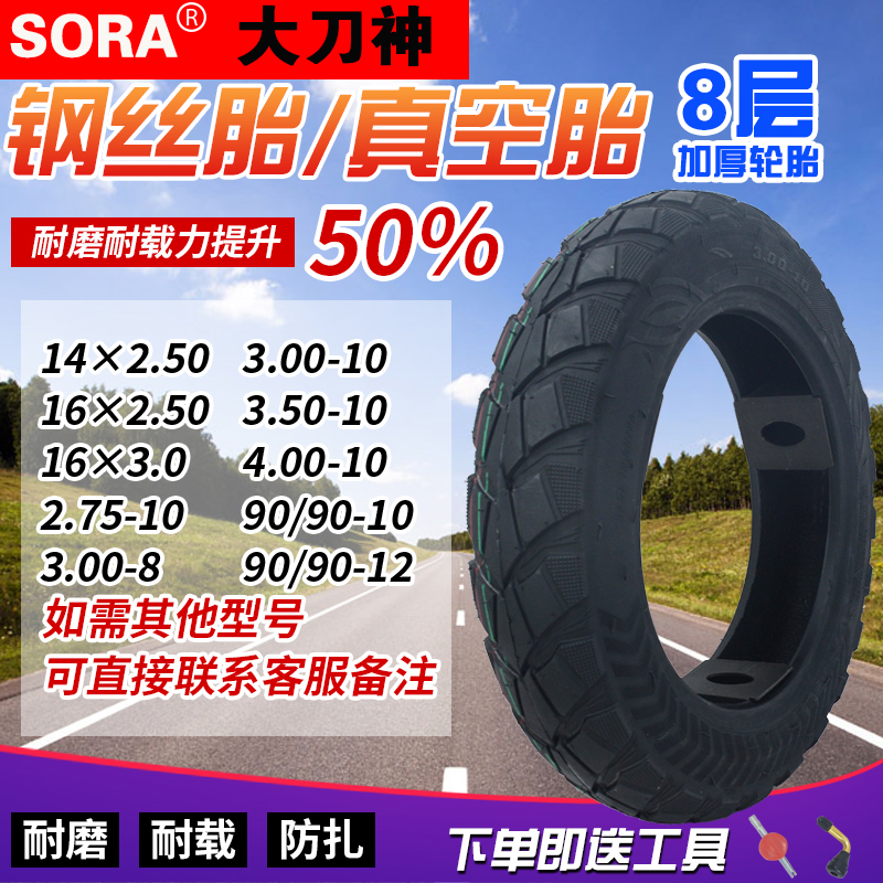 sora品牌14X2.5/16X3.0电动车摩托车275/30/350-10耐磨钢丝真空胎