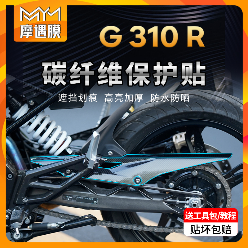 适用BMW宝马G310R碳纤维贴纸车贴摩托车保护贴膜油箱贴改装配件
