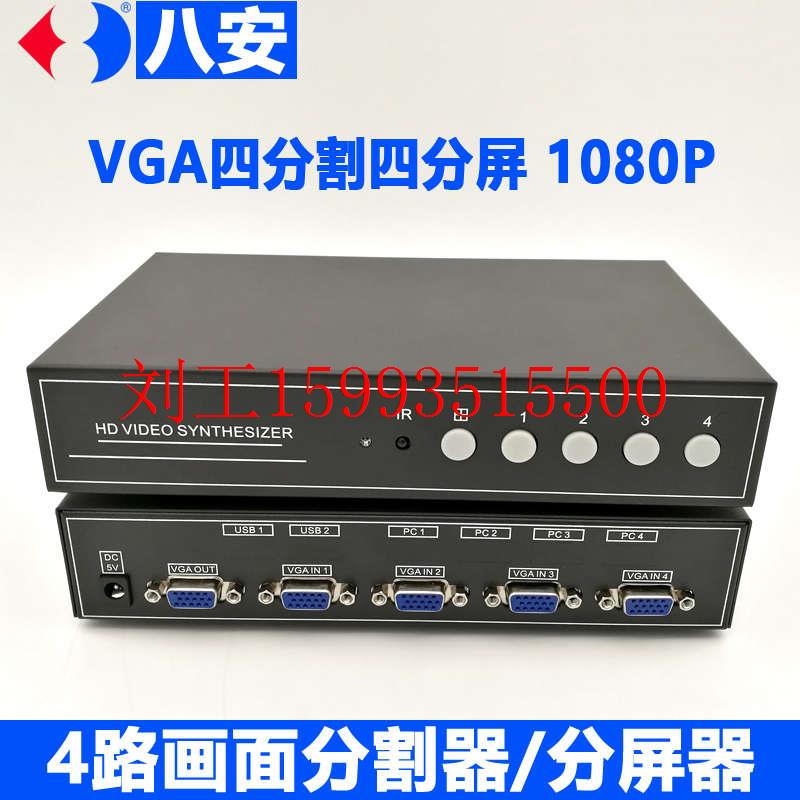 八安VGA画面分割器4路四视频分屏图像处理相机KVM鼠标穿越同屏PC