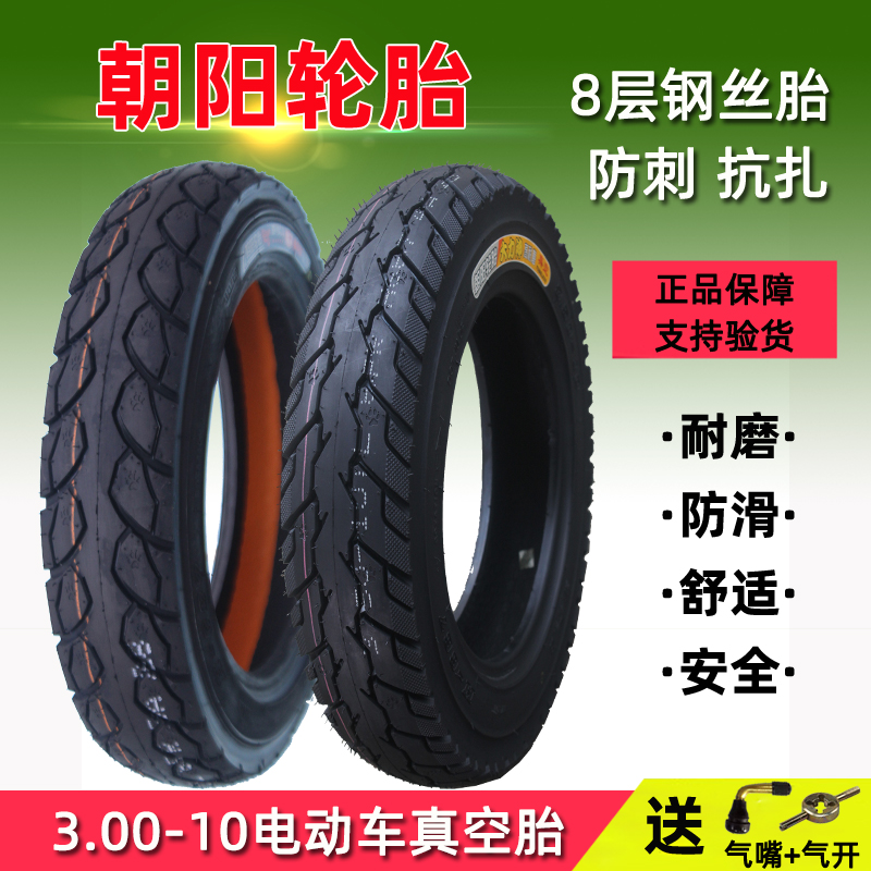 朝阳轮胎3.00-10寸真空胎300电动摩托车防滑钢丝缺气14×2.5-2.75