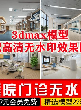 医院门诊3D模型高清无水印效果图牙医诊所病房处置前台3dmax模型