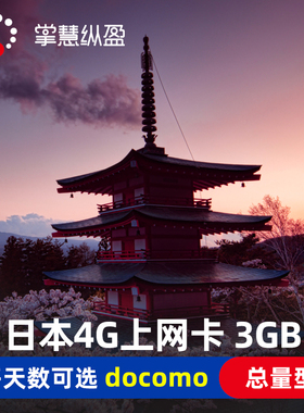 亿点 日本4G流量上网卡docomo手机电话sim卡3G无限流量东京北海道