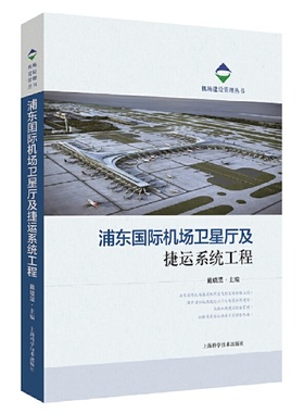 浦东国际机场卫星厅及捷运系统工程9787547845370