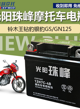 适用铃木王GS/GN125钻豹/银豹男士摩托车电池免维护12V7A珠峰蓄电
