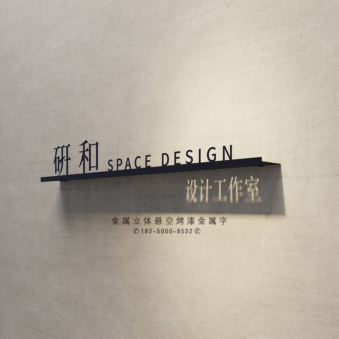 设计装修装饰公司招牌前台背景logo形象墙金属立体字投影字定制