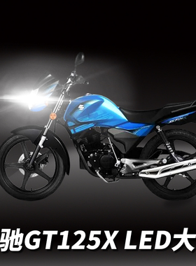 铃木骏驰GT125X轻骑摩托车LED透镜大灯改装配件远光近光一体灯泡