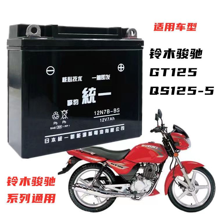 轻骑铃木骏驰GT125 QS125-5男士摩托车统一免维护电池12V7A干电瓶