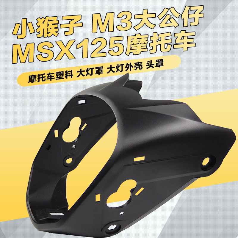 小猴子M3大公仔MSX125摩托车电动车塑料耐用大灯罩 大灯外壳 头罩