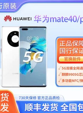 Huawei/华为 Mate 40 pro 5G全网通鸿蒙系统麒麟9000芯片智能手机