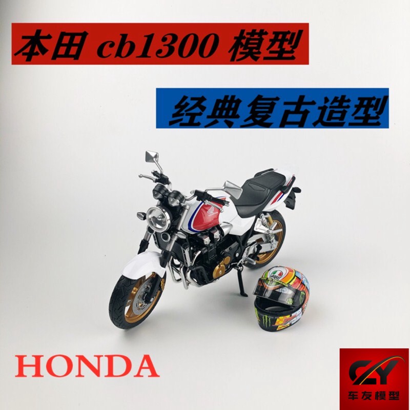 俊基摩托车模型1/12本田cb1300模型本田十三姨模型本田cb400模型