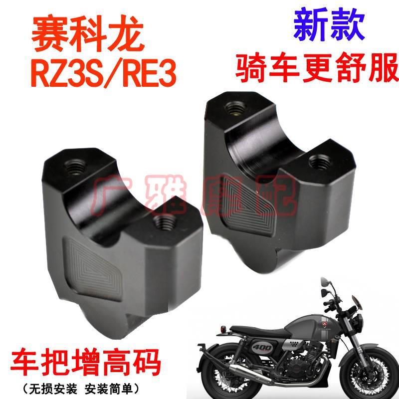 适用于摩托车赛科龙RZ3S改装配件复古RE3车把加高码手把增高码铝