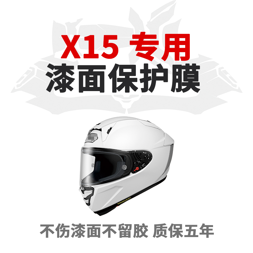 X15头盔贴膜保护膜摩托车头盔膜透明隐形车衣镜片防雨膜骑车