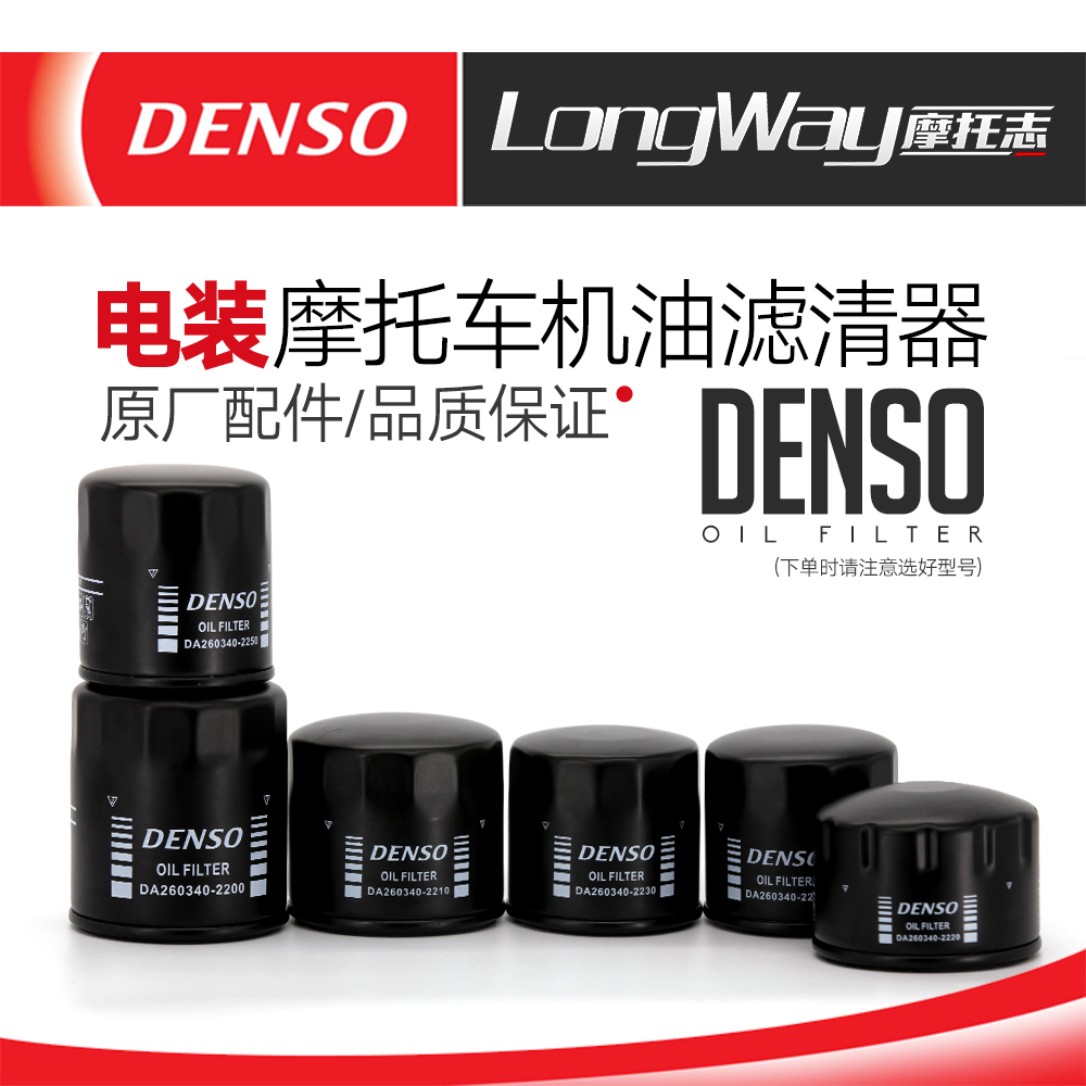 DENSO电装摩托车适用于铃木川崎机油滤芯滤清器机油格