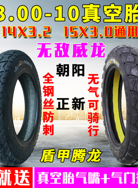 朝阳电动车轮胎3.00-10正新电瓶车真空胎车胎外胎14X3.2摩托车300