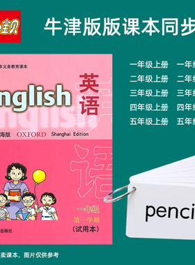 上海牛津版小学生英语单词卡片沪教同步英文卡练习一年级上册二三