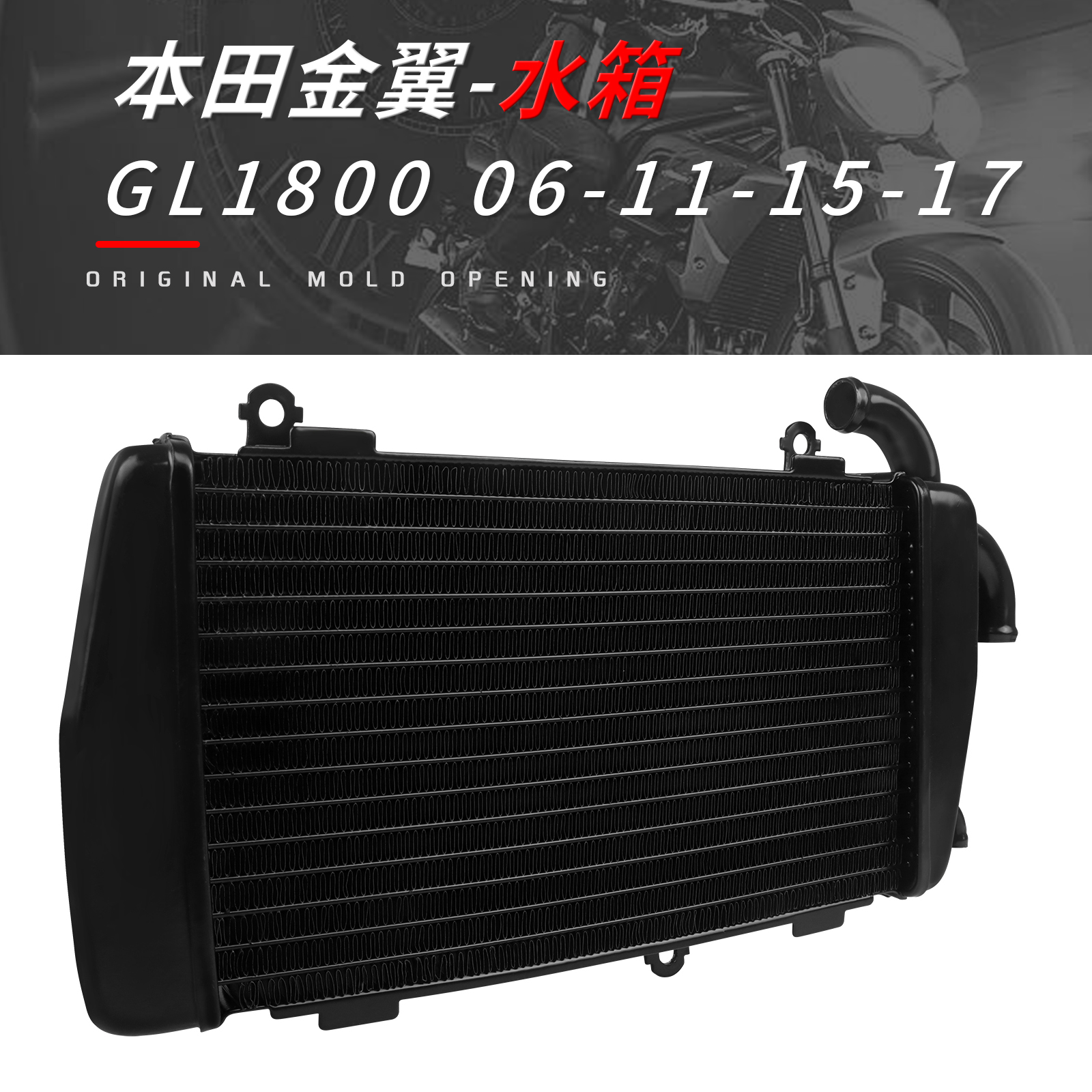 适用本田GL1800 06-11-15-17年改装摩托车水箱总成 水冷器散热器
