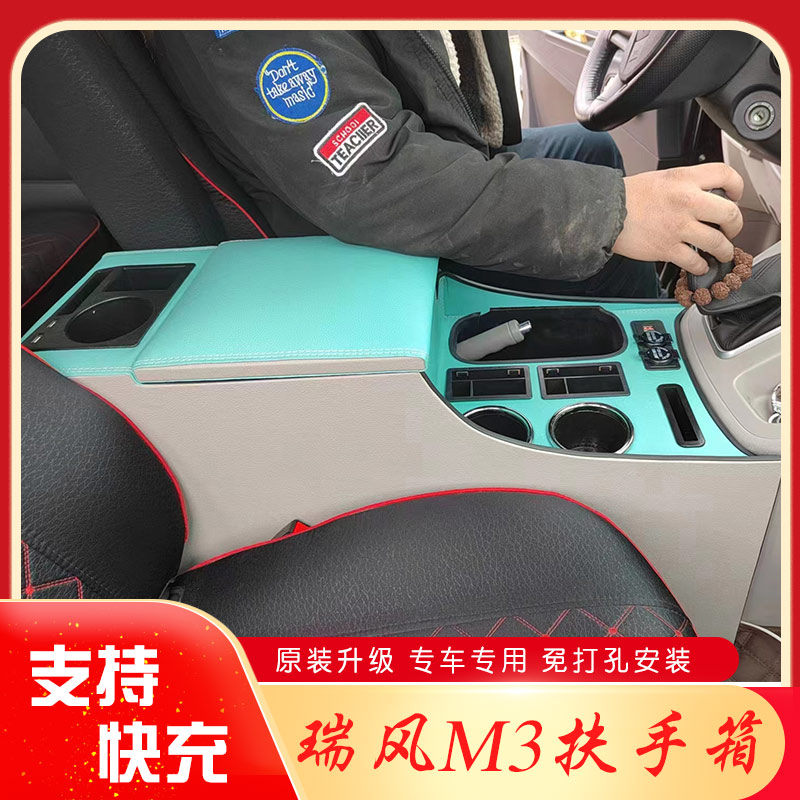 江淮瑞风m3扶手箱瑞风M3PLUS商务车改装专用免打孔手扶箱配件