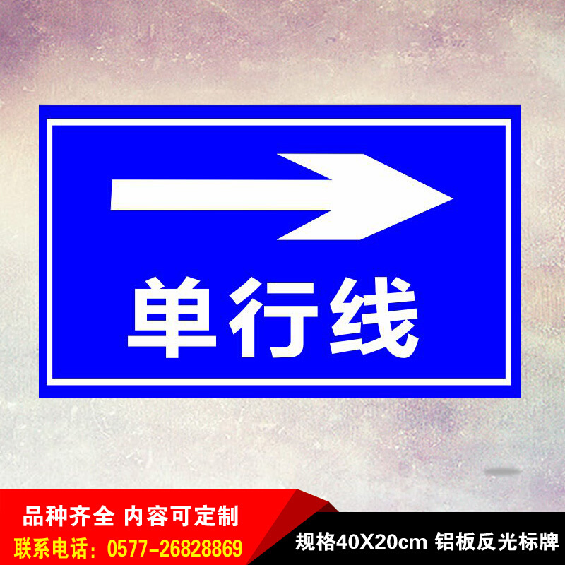 交通设施标志牌安全提示语铝板反光牌警示指示单行线标识定制订做