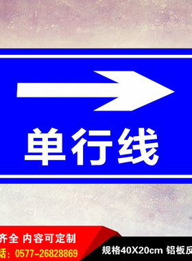交通设施标志牌安全提示语铝板反光牌警示指示单行线标识定制订做