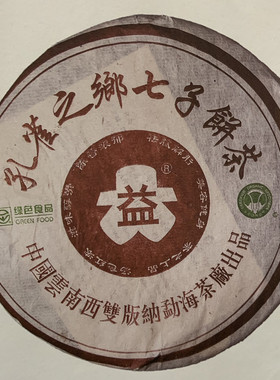 大益2002年孔雀之乡普饼400克熟茶勐海茶厂七子饼茶回收大益普洱
