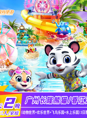 广州长隆熊猫香江酒店3天2晚动物世界欢乐世界飞鸟园水上乐园马戏