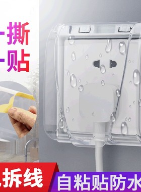 86型开关防水罩浴室粘贴式插座保护盖儿童防触电安全盒防水盒套