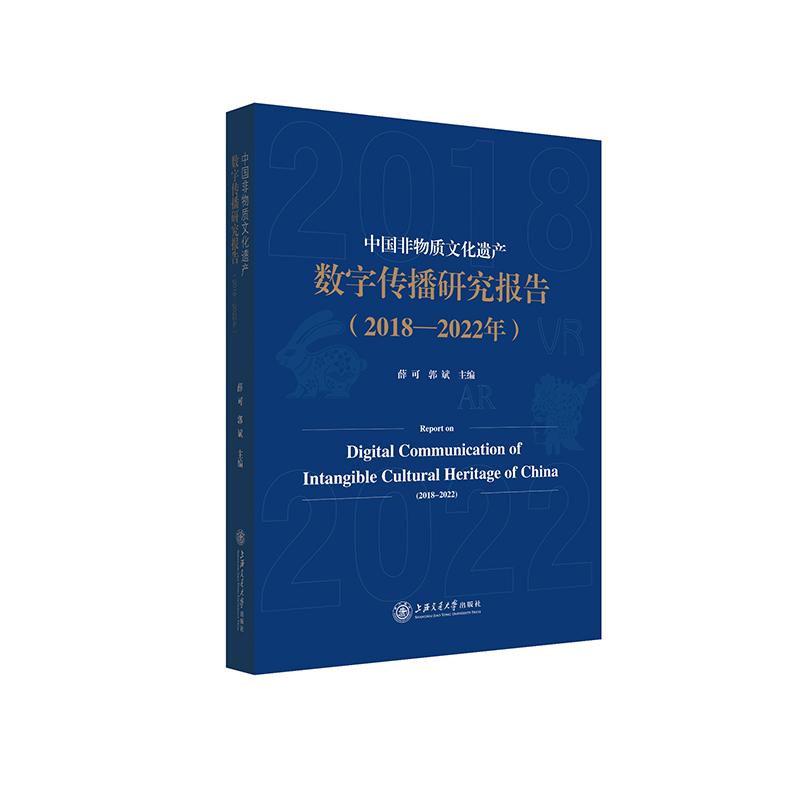 中国非物质文化遗产数字传播研究报告（2018-2022年）