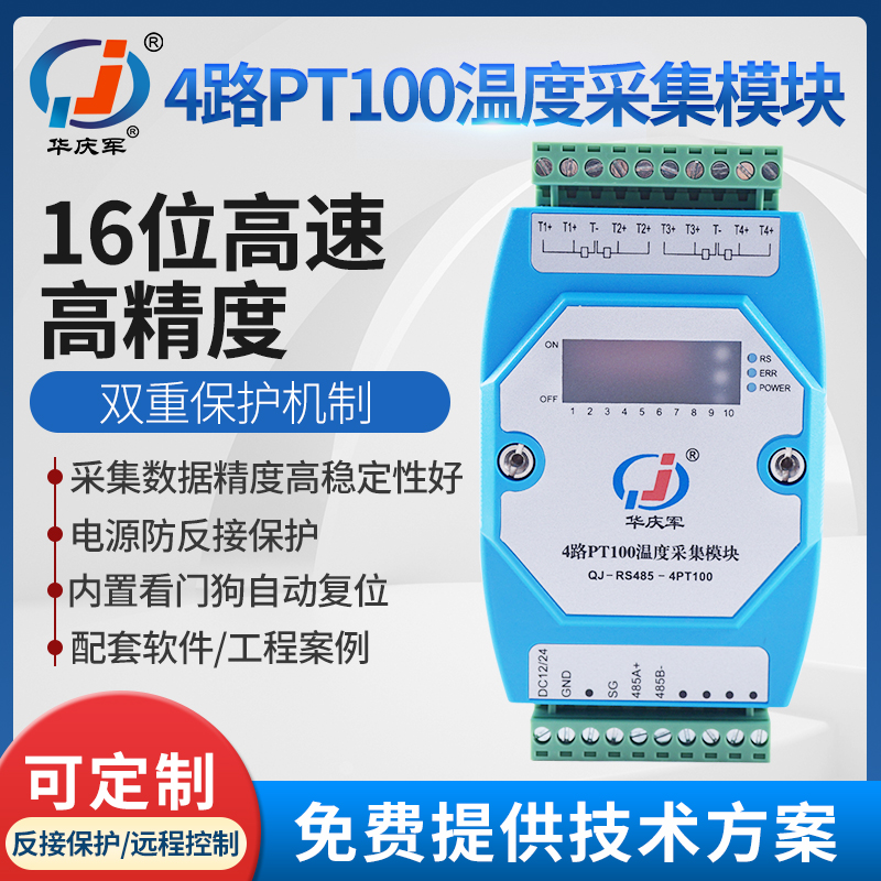 华庆军4路PT100光电隔离热电阻温度采集模块RS485通讯自动复位