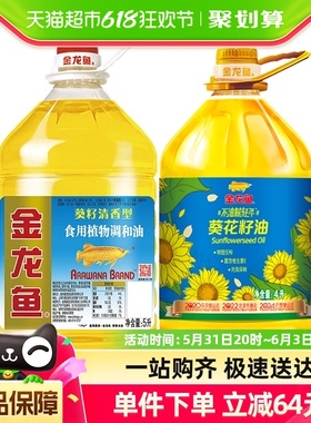 金龙鱼葵花籽调和油5L+金龙鱼不油腻轻年阳光葵花籽油4L健康油