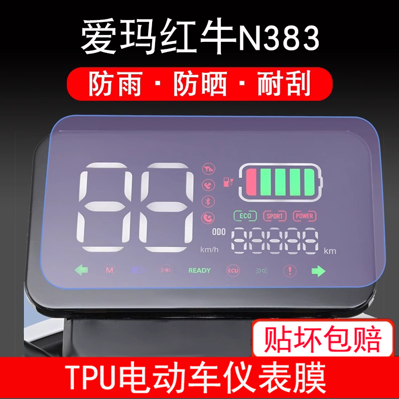 适用于爱玛红牛N383/AM500DQT电动车仪表保护贴膜盘液晶贴纸显示