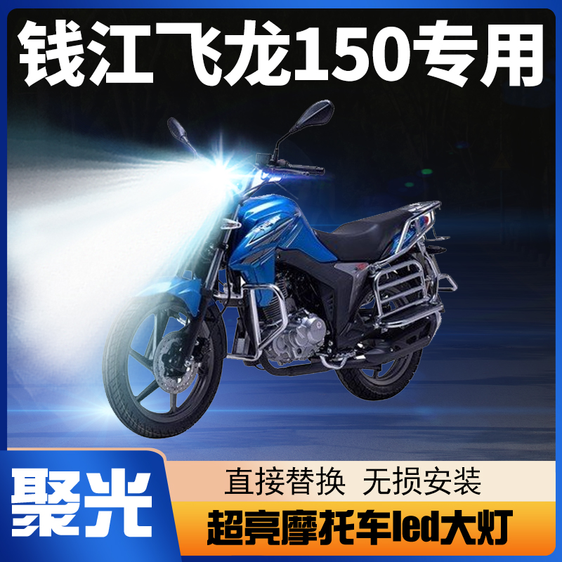 钱江飞龙150摩托车led大灯改装配件透镜远近光一体强光车灯泡超亮