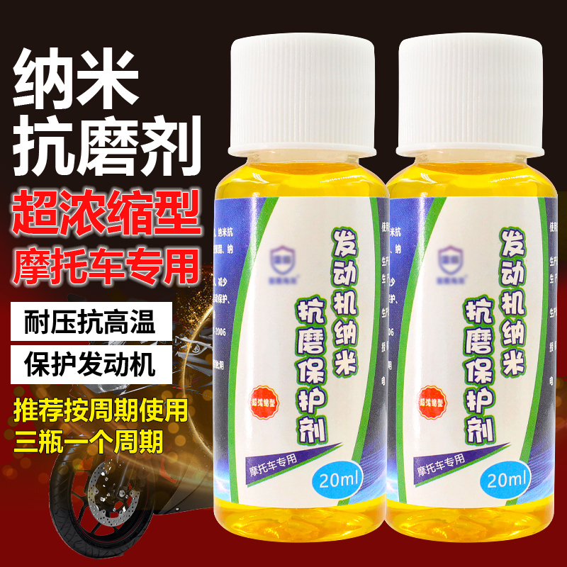摩托机油添加剂摩托车发动机保护剂机油精发动机修复剂抗磨1号