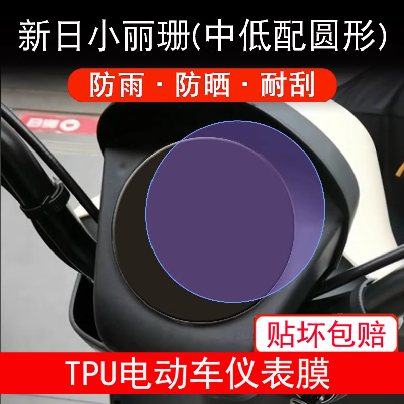 新日小丽珊(中低配圆形)仪表膜电动车液晶显示屏幕保护贴膜非钢化