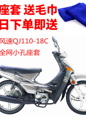 适用 钱江风速QJ110-18C摩托车座套3D蜂窝网状防晒隔热透气坐垫套