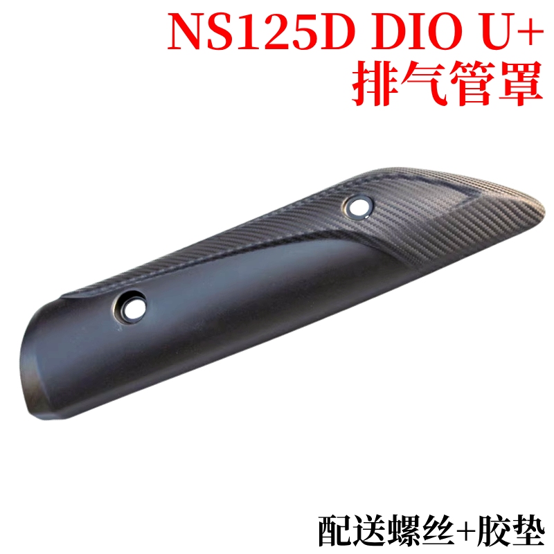 适配新大洲本田DIO U+排气管罩SDH125T-35防烫盖消声器隔热板外壳