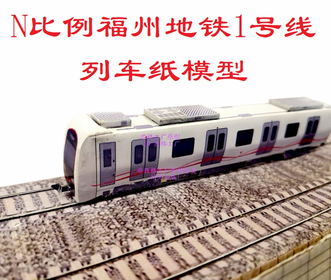 匹格工厂n比例福州地铁1号线列车模型3D纸模DIY手工火车地铁模型