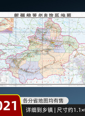 【盒装】2024版新疆维吾尔自治区地图贴图纸质折叠便携带中国分省系列地图约1.1×0.8米澳门行政区划概要含交通旅游乡镇等丰富信息